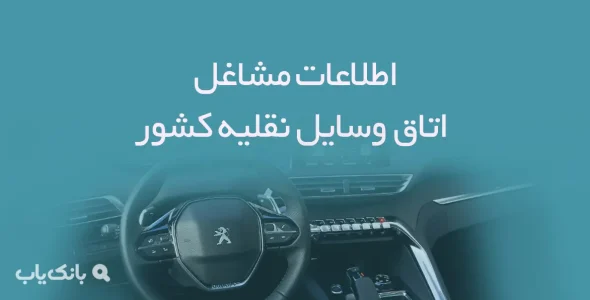 اطلاعات مشاغل اتاق وسایل نقلیه کشور