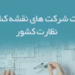 لیست شرکتهای نقشه کشی و نظارت کشور