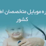 شماره موبایل متخصصان اطفال کشور