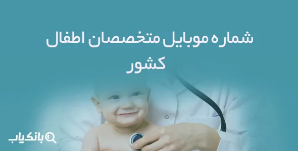 شماره موبایل متخصصان اطفال کشور