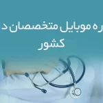 شماره موبایل متخصصان داخلی کشور