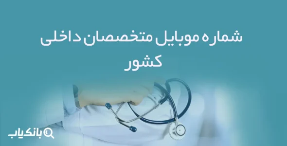 شماره موبایل متخصصان داخلی کشور