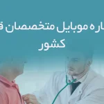 شماره موبایل متخصصان قلب کشور
