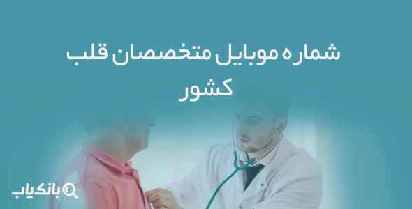 شماره موبایل متخصصان قلب کشور