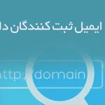 بانک ایمیل ثبت کنندگان دامین