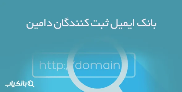 بانک ایمیل ثبت کنندگان دامین