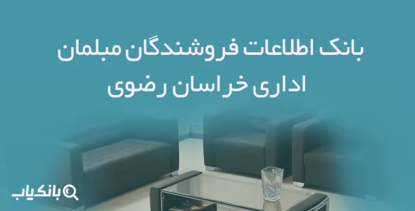 بانک اطلاعات فروشندگان مبلمان اداری خراسان رضوی