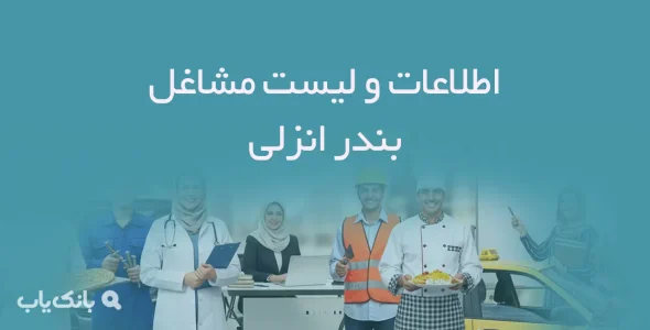 اطلاعات و لیست مشاغل بندر انزلی