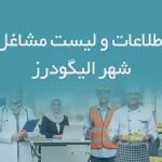 اطلاعات و لیست مشاغل شهر الیگودرز