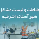 اطلاعات و لیست مشاغل شهر آستانه اشرفیه