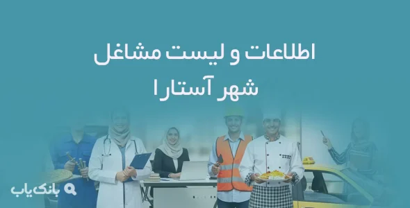 اطلاعات و لیست مشاغل شهر آستارا