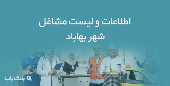 اطلاعات و لیست مشاغل شهر بهاباد