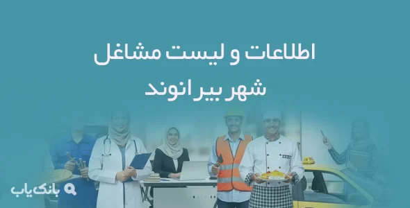 اطلاعات و لیست مشاغل شهر بیرانوند