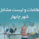 اطلاعات و لیست مشاغل شهر چابهار