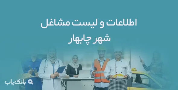 اطلاعات و لیست مشاغل شهر چابهار