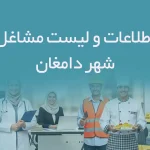 اطلاعات و لیست مشاغل شهر دامغان