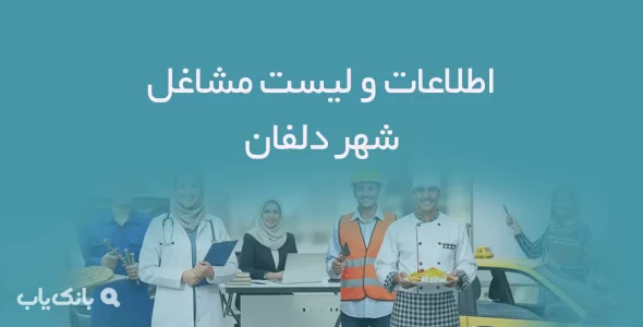 اطلاعات و لیست مشاغل شهر دلفان
