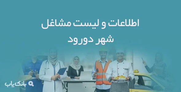 اطلاعات و لیست مشاغل شهر دورود