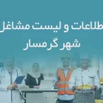 اطلاعات و لیست مشاغل شهر گرمسار