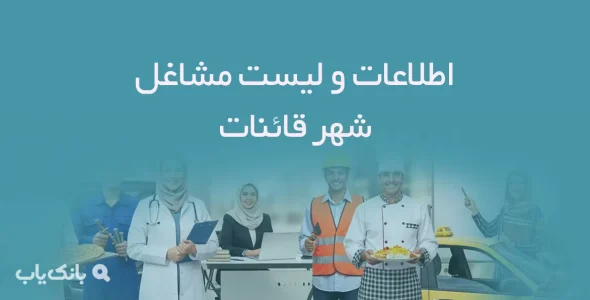 اطلاعات و لیست مشاغل شهر قائنات