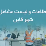 اطلاعات و لیست مشاغل شهر قاین