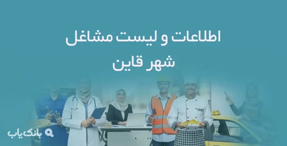 اطلاعات و لیست مشاغل شهر قاین