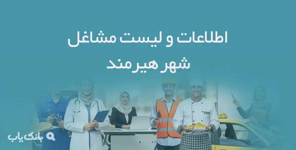 اطلاعات و لیست مشاغل شهر هیرمند