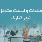 اطلاعات و لیست مشاغل شهر کنارک