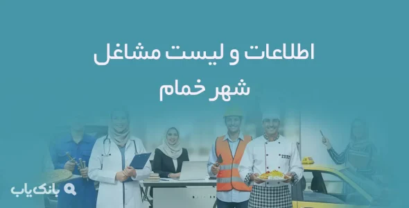 اطلاعات و لیست مشاغل شهر خمام