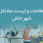 اطلاعات و لیست مشاغل شهر خاش