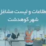 اطلاعات و لیست مشاغل شهر کوهدشت