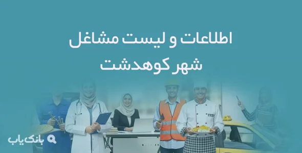 اطلاعات و لیست مشاغل شهر کوهدشت
