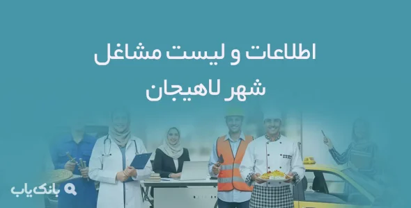 اطلاعات و لیست مشاغل شهر لاهیجان
