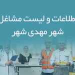 اطلاعات و لیست مشاغل شهر مهدی شهر