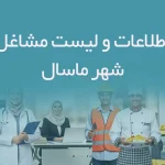 اطلاعات و لیست مشاغل شهر ماسال