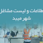 اطلاعات و لیست مشاغل شهر میبد