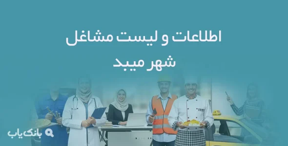 اطلاعات و لیست مشاغل شهر میبد
