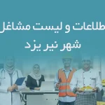 اطلاعات و لیست مشاغل شهر نیر یزد