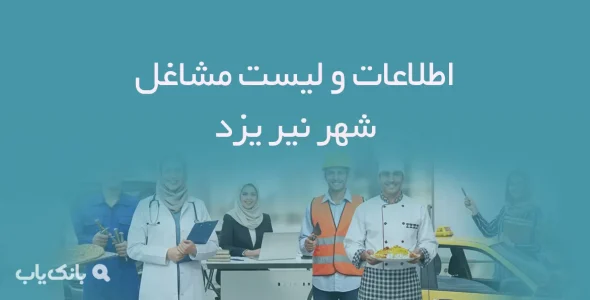 اطلاعات و لیست مشاغل شهر نیر یزد
