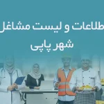 اطلاعات و لیست مشاغل شهر پاپی