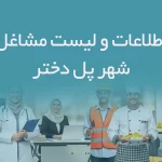 اطلاعات و لیست مشاغل شهر پل دختر