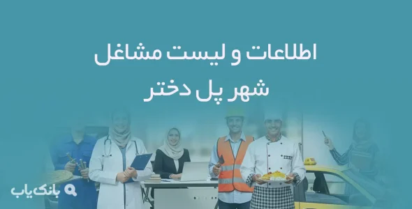 اطلاعات و لیست مشاغل شهر پل دختر