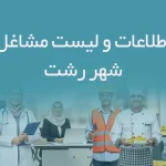 اطلاعات و لیست مشاغل شهر رشت