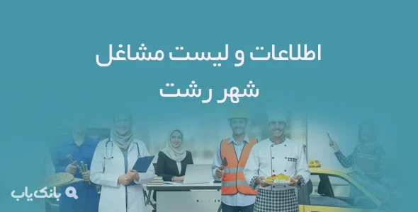 اطلاعات و لیست مشاغل شهر رشت