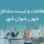 اطلاعات و لیست مشاغل شهر رضوان شهر