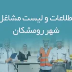 اطلاعات و لیست مشاغل شهر رومشکان
