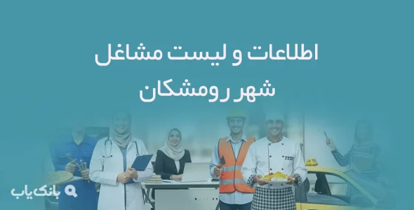 اطلاعات و لیست مشاغل شهر رومشکان