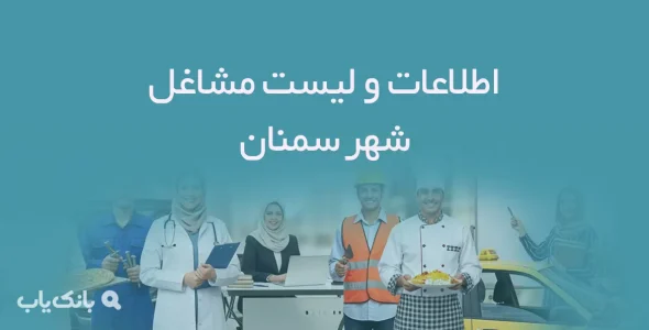 اطلاعات و لیست مشاغل شهر سمنان