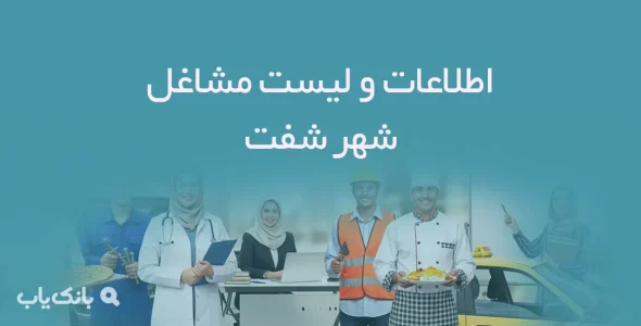 اطلاعات و لیست مشاغل شهر شفت