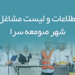 اطلاعات و لیست مشاغل شهر صومعه سرا